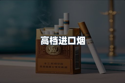 高档进口烟