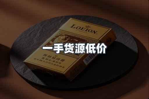 一手货源低价